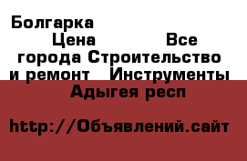 Болгарка Bosch  GWS 12-125 Ci › Цена ­ 3 000 - Все города Строительство и ремонт » Инструменты   . Адыгея респ.